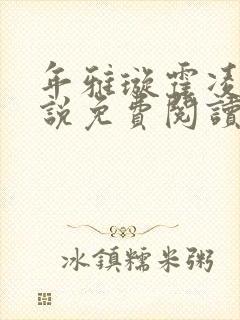 年雅璇霍凌沉小说免费阅读