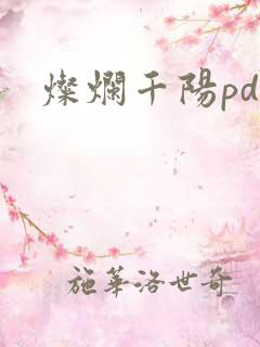 灿烂千阳pdf
