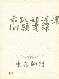 乖趴好灌浓精h1v1顾霆琛