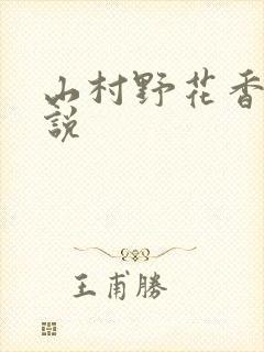 山村野花香 小说