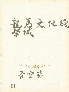 龙马文化线上文学城