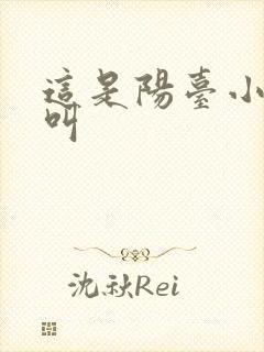 这是阳台小点声叫