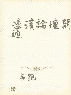 濠滨论坛关注南通