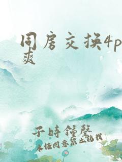 同房交换4p好爽