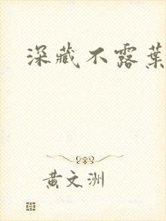 深藏不露叶秦弓