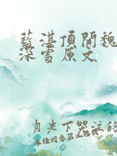 蓝湛顶开魏婴的深处原文