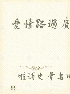 爱情路过广州