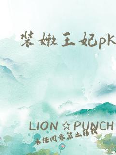 装嫩王妃pk