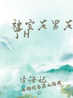 被室友男友玩坏了H