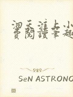 洄天淮上小说免费阅读笔趣阁