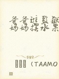 爸爸进监狱以后妈妈摆水果摊