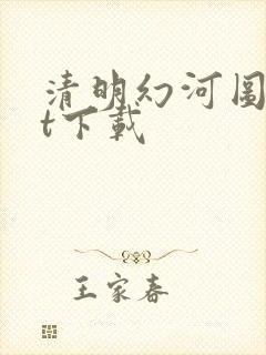 清明幻河图txt下载