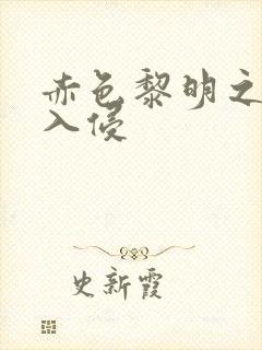 赤色黎明之中国入侵