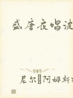盛唐夜唱波波