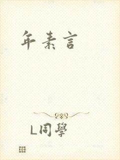 年素言