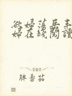 欲妇荡岳丰满少妇在线阅读