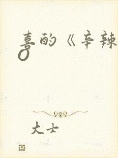 喜酌《辛辣》PO