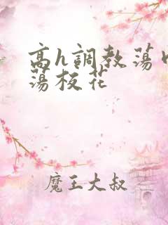 高h调教荡肉放荡校花