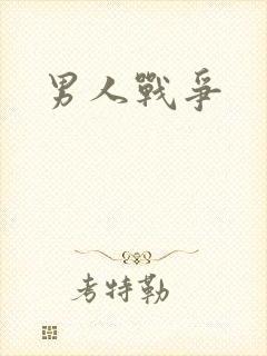 男人战争