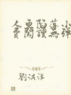 人鱼陷落小说免费阅读无弹窗笔趣在线