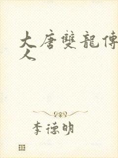 大唐双龙传之俗人