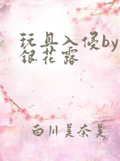 玩具入侵by金银花露