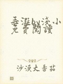 垂涎by浅小说免费阅读