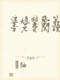 婆媳双飞第90章免费阅读