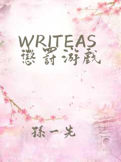 WRITEAS惩罚游戏