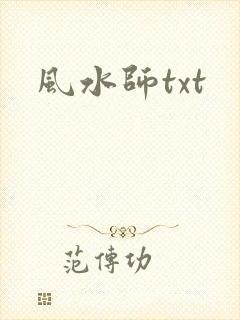 风水师txt