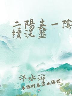 二阳夹一阴后连续洗盘