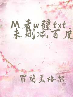 M者w疆txt未删减百度云