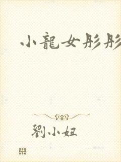 小龙女彤彤紫色