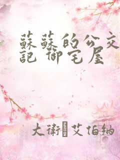 苏苏的公交车日记 御宅屋