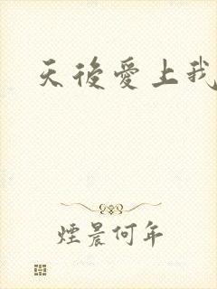 天后爱上我