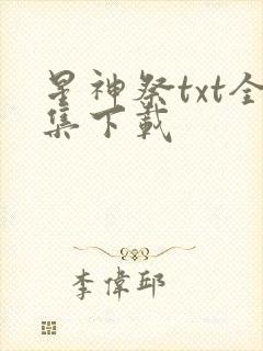 星神祭txt全集下载