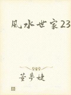 风水世家230