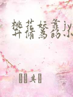 桃花妖靠jy提升修为的小说