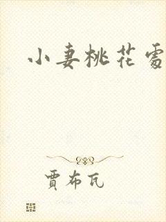 小妻桃花处处开