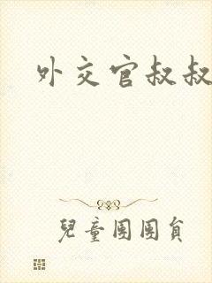 外交官叔叔