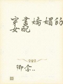 穿书娇媚的校花女配