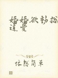 婚婚欲动总裁霸道爱