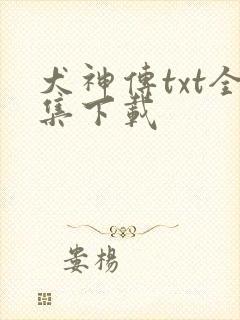 犬神传txt全集下载