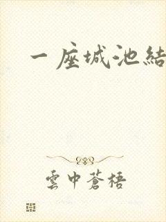 一座城池结尾