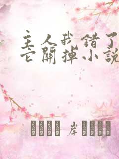 主人我错了请把它关掉小说