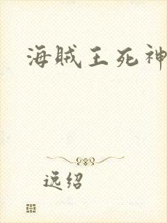 海贼王死神传奇