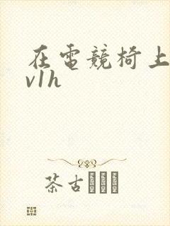 在电竞椅上做1v1h