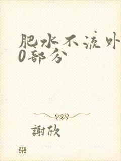 肥水不流外田90部分