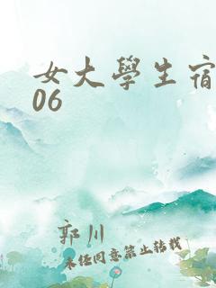 女大学生宿舍506