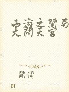 西游之开局拒绝大闹天宫